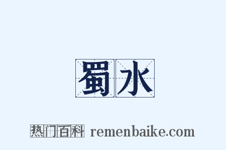 蜀水是什么意思的图片